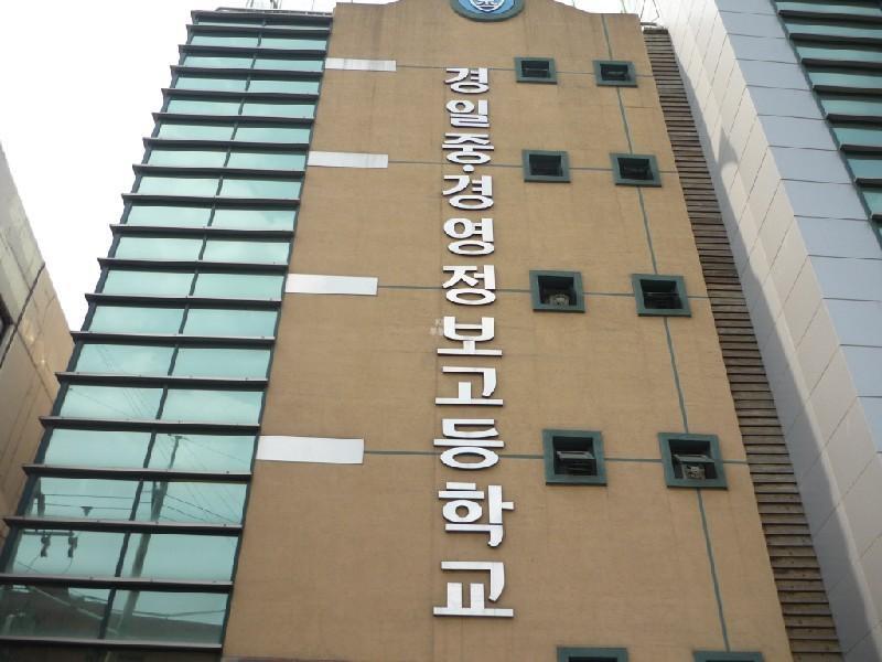 경일중