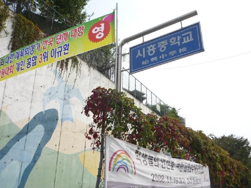 시흥중학교