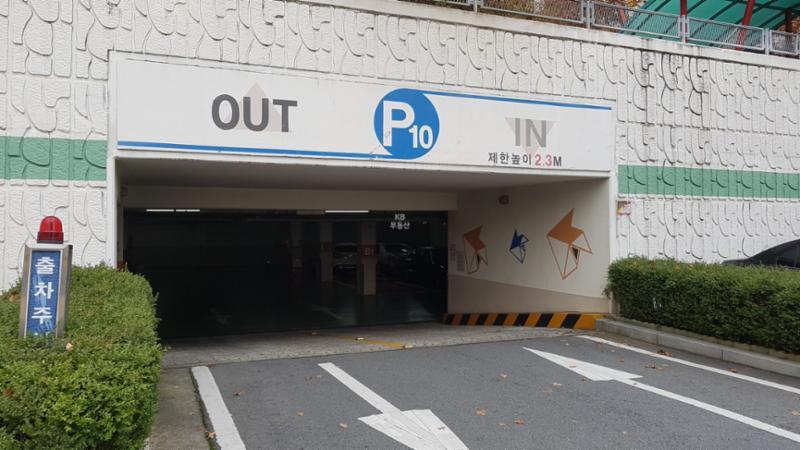 단지 내 지하주차장 출입구이고요