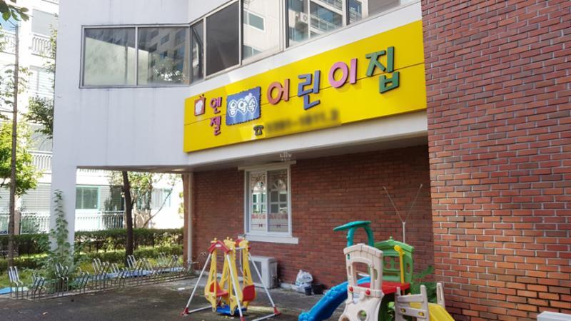 어린이집이에요
