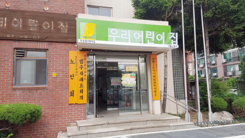 단지 내 어린이집이에요
