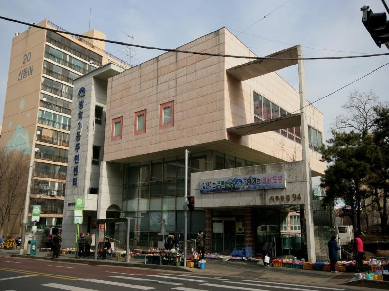 방학3동주민센터