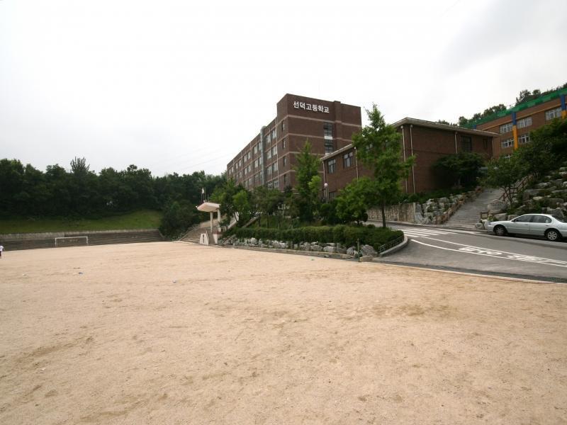 선덕고교