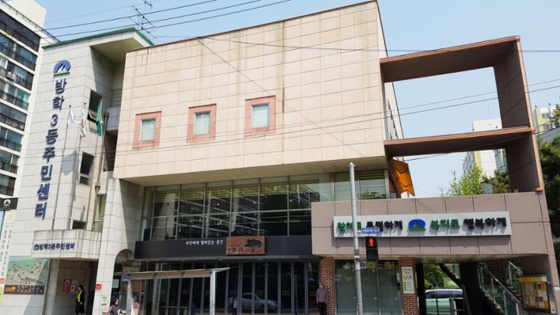 단지 인근에 방학3동 주민센터가 있습니다