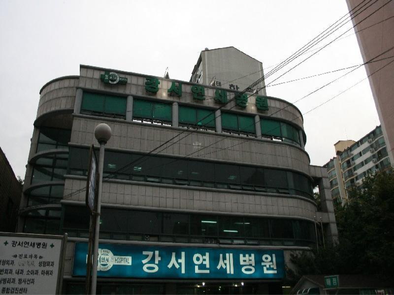 강서연세병원