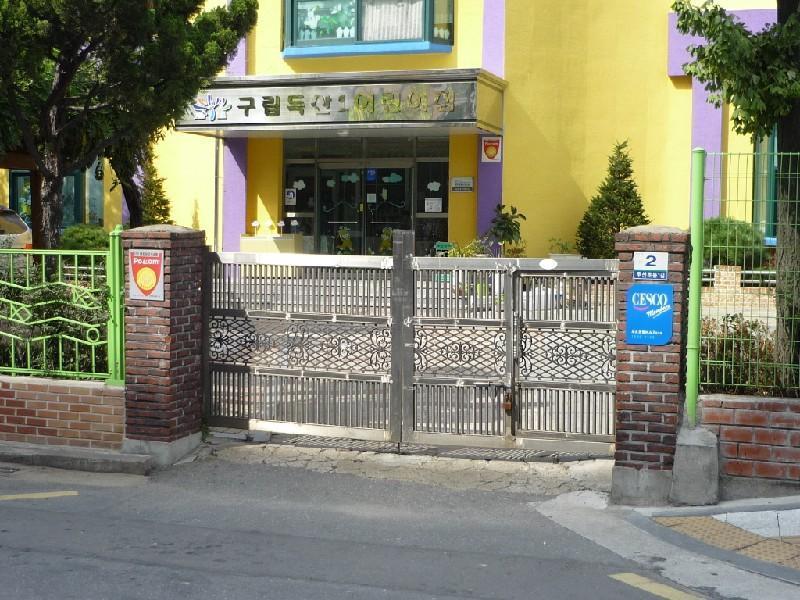 구립독산어린이집