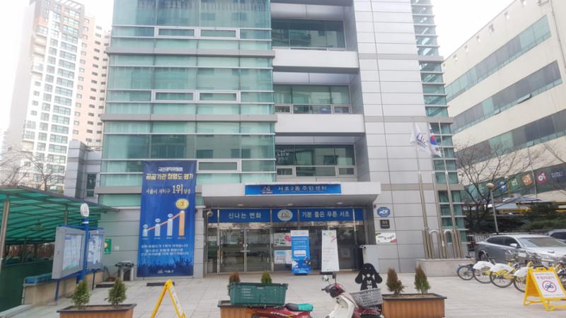 단지 주변으로 서초2동주민센터가 가까이에 위치해 있어 멀리 나가지 않고도 주민센터에서의 다양한 업무를 쉽게 이용할 수 있습니다