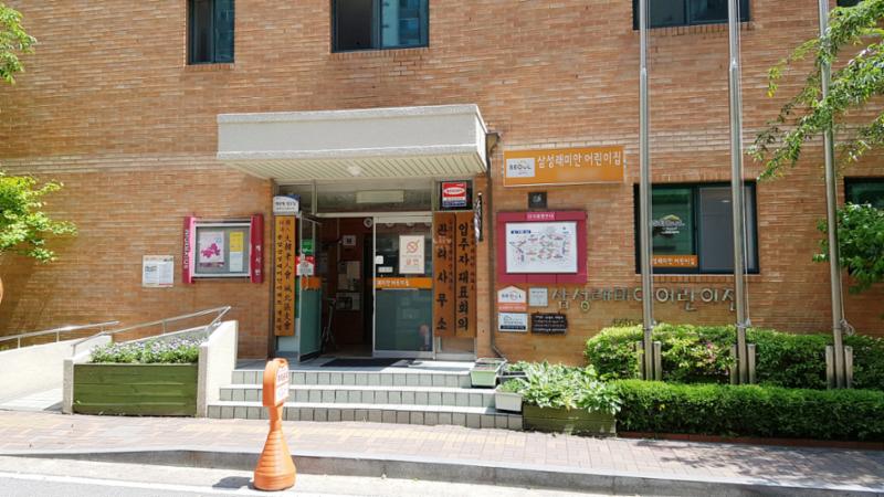 단지 내에 마련된 삼성어린이집이에요