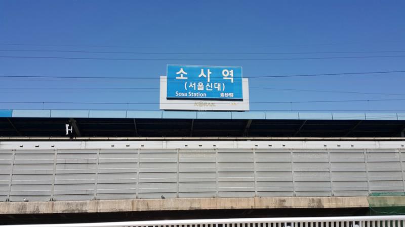 단지내에서 버스을 통해 이동가능한 거리에 위치한 지하철 1호선 소사역입니다