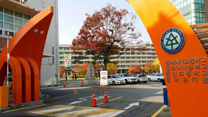 단지 주변에 위치한 정의여자고등학교입니다