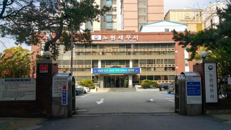 단지 인근에 위치한 노원세무서입니다