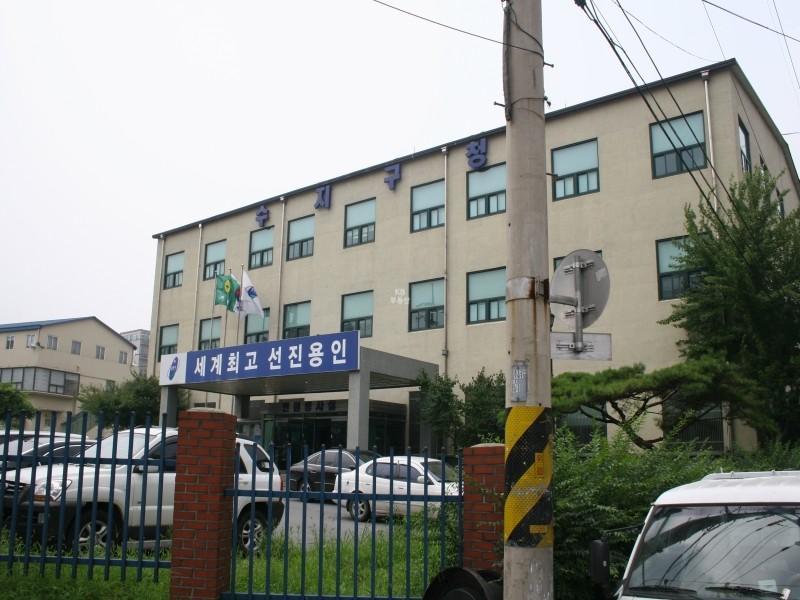 수지구청