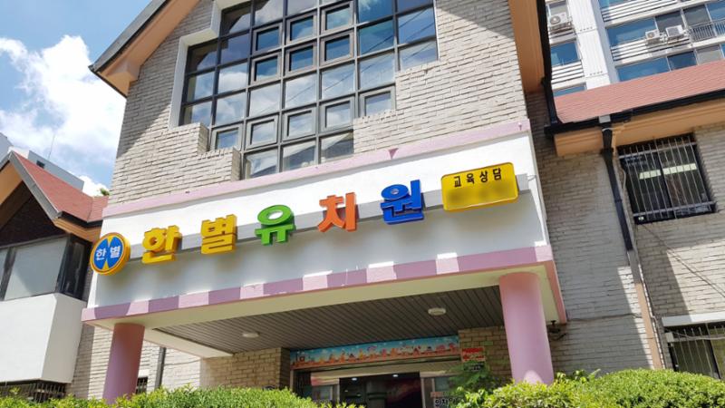 한별어린이집이 단지 내 위치하여 가까운 거리로 안전성은 물론 아이들이 안전하게 이동할 수 있어요