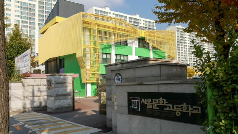 단지 인근에 위치한 서울문화고등학교입니다