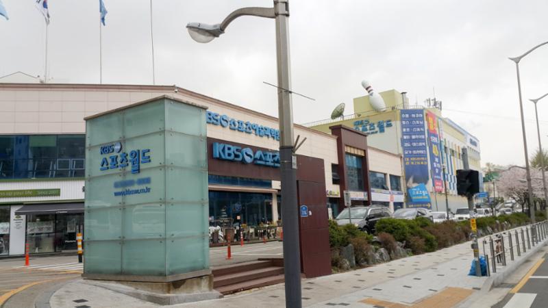 단지 인접에는 KBS스포츠센터가 있어요