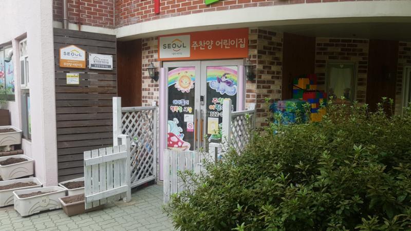 단지 내에 위치하는 어린이집이에요