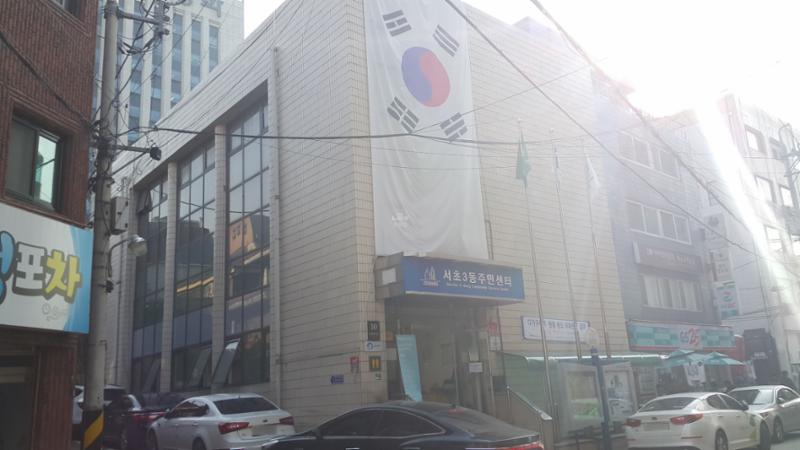 단지 인근에 위치한 서초3동 주민센터입니다