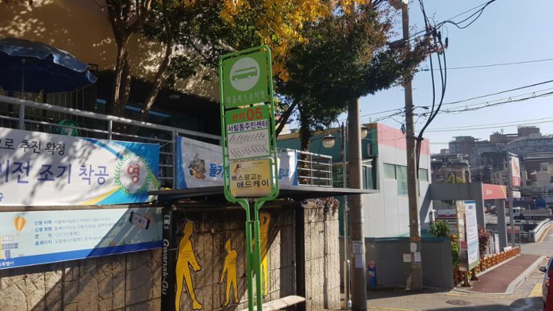 버스정류장(서림동주민센터)의 모습입니다
