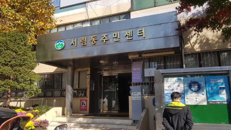 서림동주민센터입니다