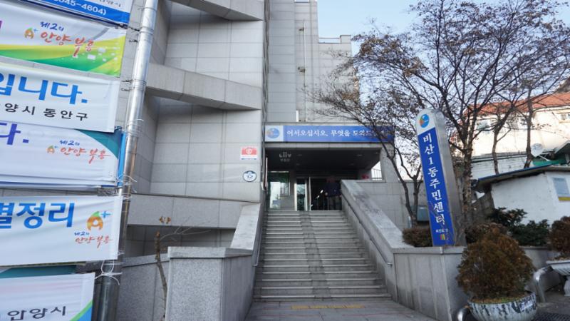 비산1동주민센터입니다