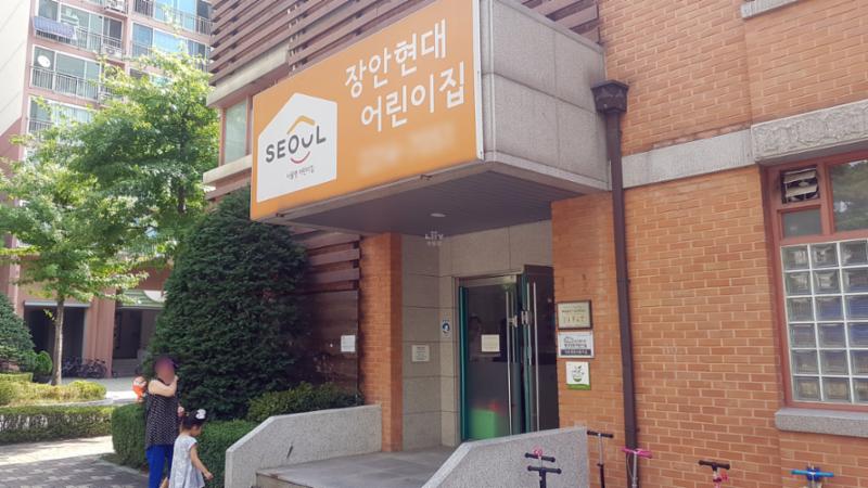 단지내 장안현대어린이집이에요