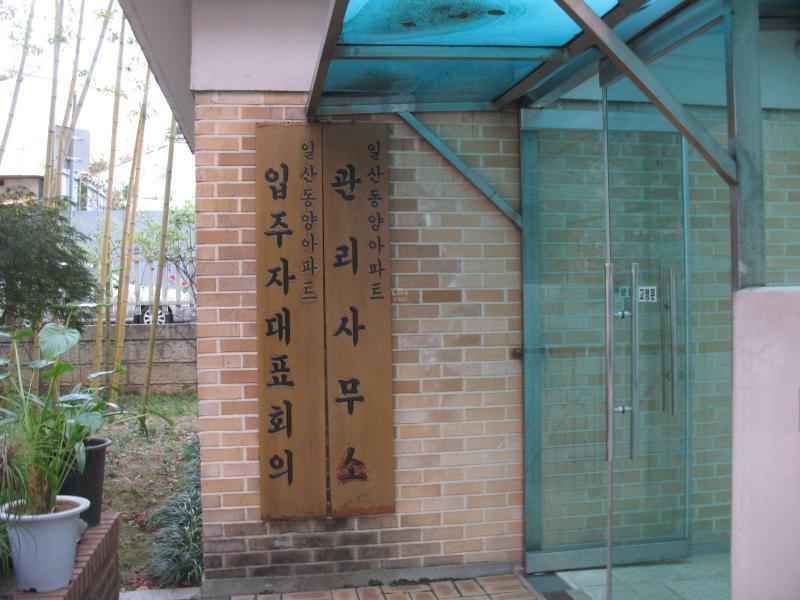 일산동양_단지사진_관리실