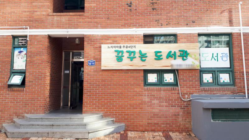 느치미마을주공4단지의 단지 내에 마련되어 있는 꿈 꾸는 도서관이에요
