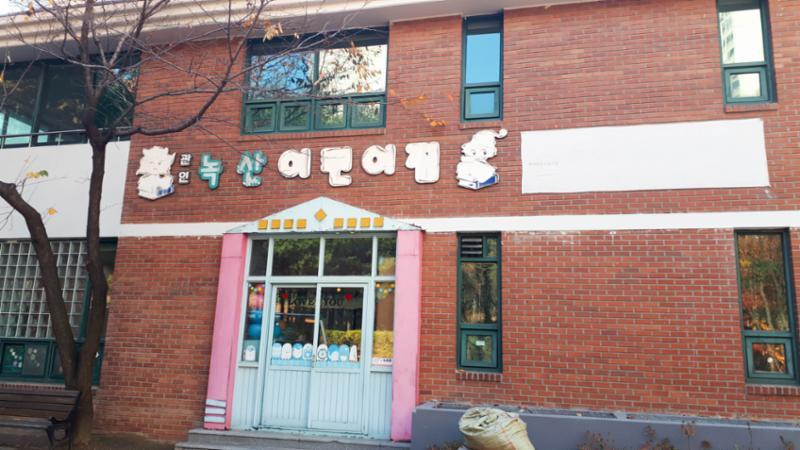 느치미마을주공4단지의 단지 내 녹산 어린이집이에요