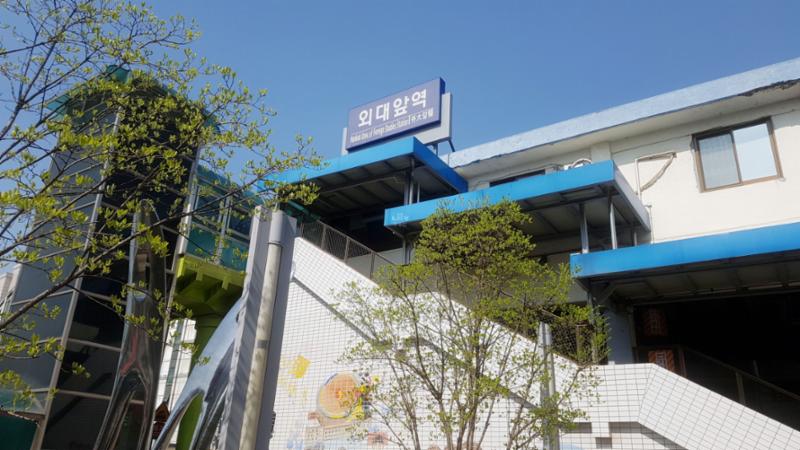 단지 주변에 위치한 1호선 외대앞역입니다