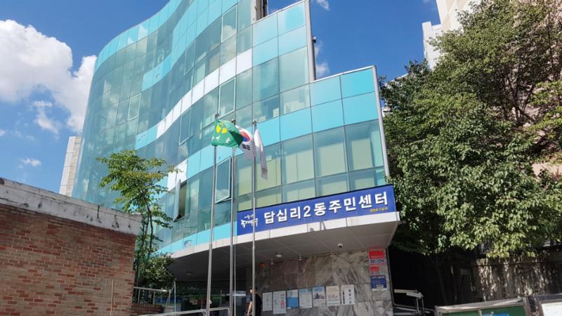 단지 인근에 위치한 답십리2동주민센터입니다