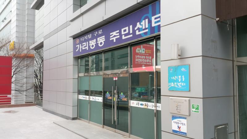 삼성래미안 아파트 관할에 위치한 가리봉동 주민센터 입니다