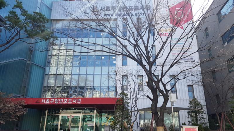 단지에서 이용 가능한 서초구립반포도서관 입니다