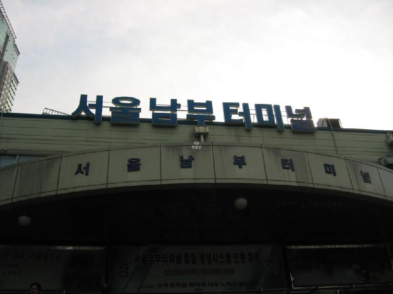 남부터미널