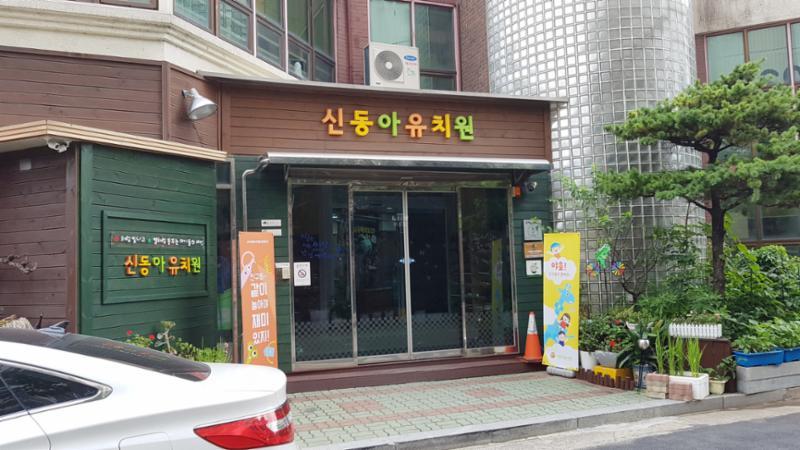 단지 내에 위치한 신동아유치원이에요