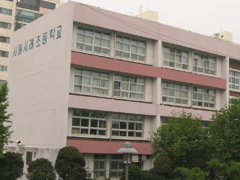 서래초