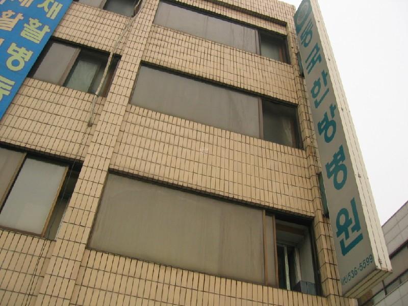 동국 한방 2