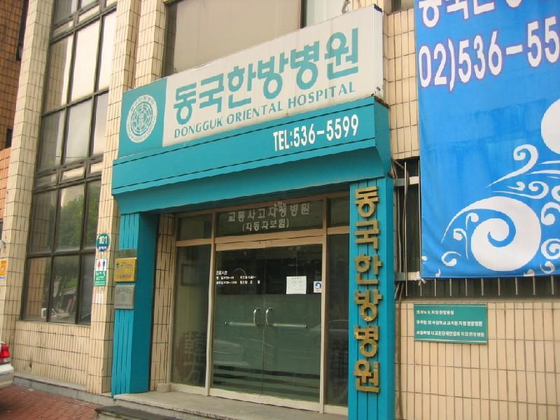 동국 한방 병원