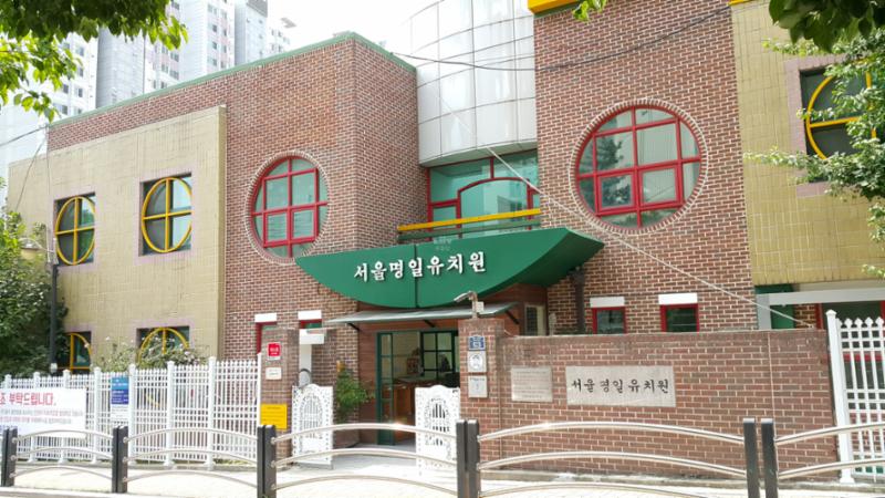 서울명일유치원 입니다