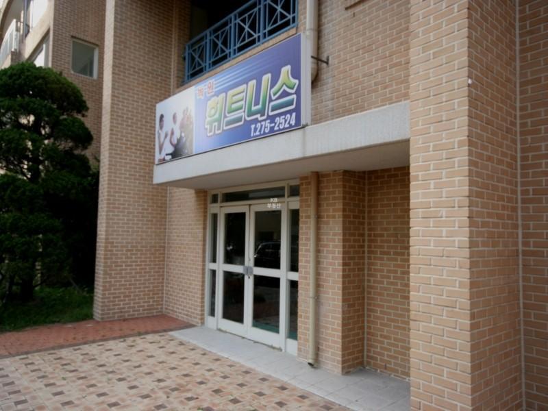 휘트니스