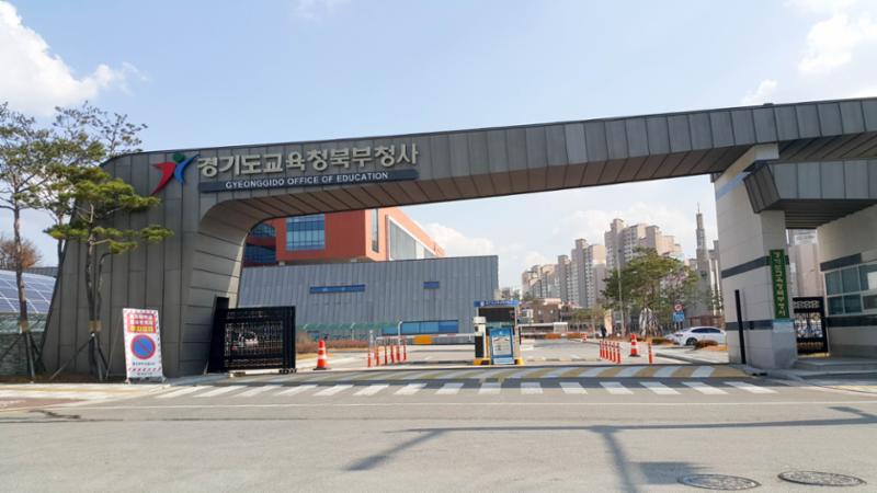 단지 인근에 위치한 경기도교육청북부청사입니다
