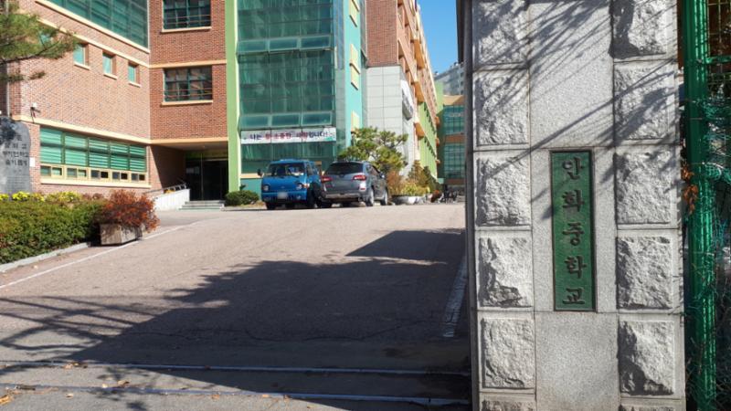 단지 주변에 위치한 안화중학교입니다