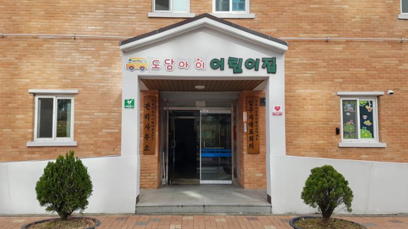 단지 내에 위치한 어린이집이에요
