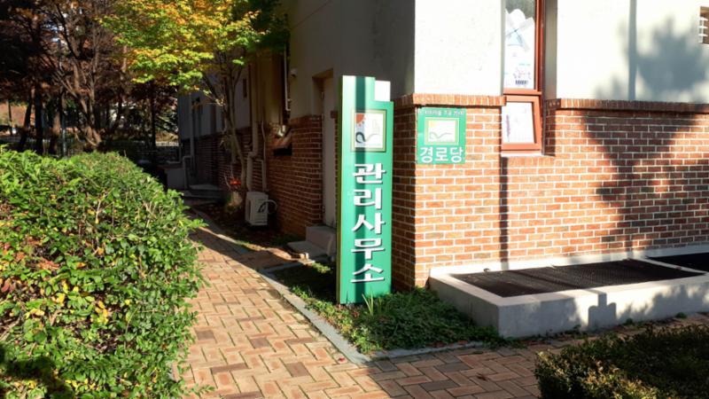 단지 내 관리사무소에요