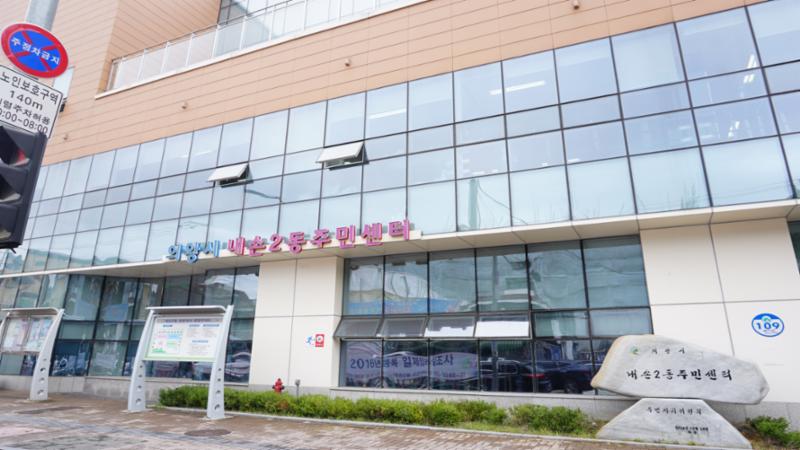 단지 주변에 위치한 내손2동주민센터입니다