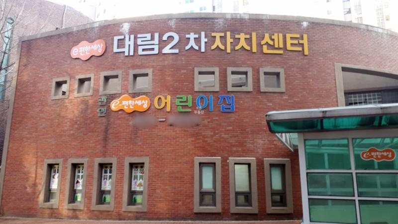 단지 내에 어린이집이 있어 통학버스를 이용하지 않고서 도보로 등하원 할 수 있어요~ 통학걱정이 없으며, 안전하게 믿고 맡길수 있어요