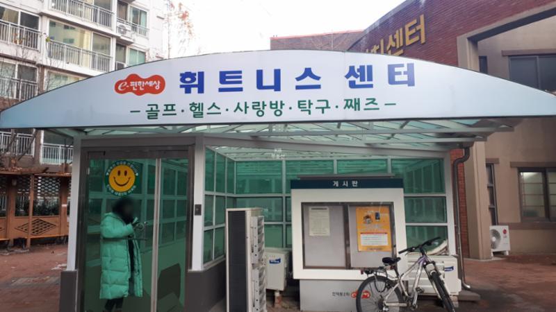인덕원대림2차아파트 체육시설이구요