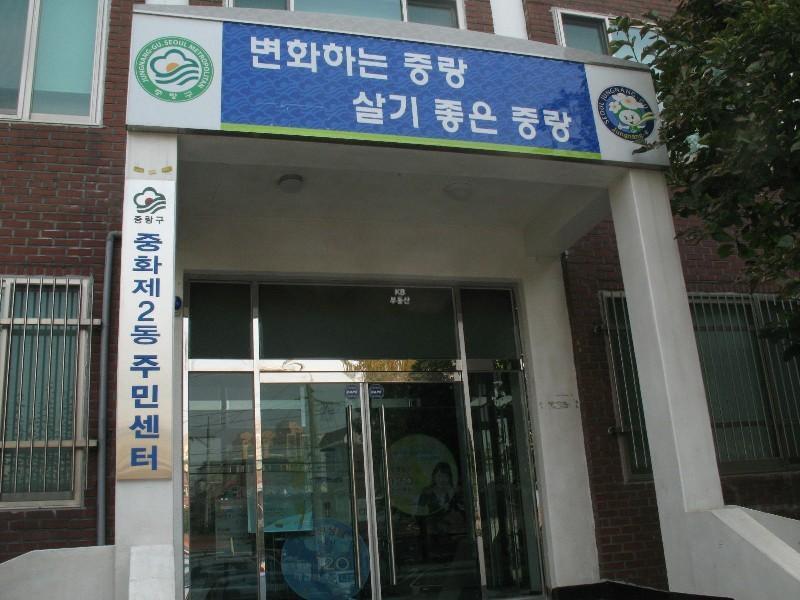 중화2동주민센터