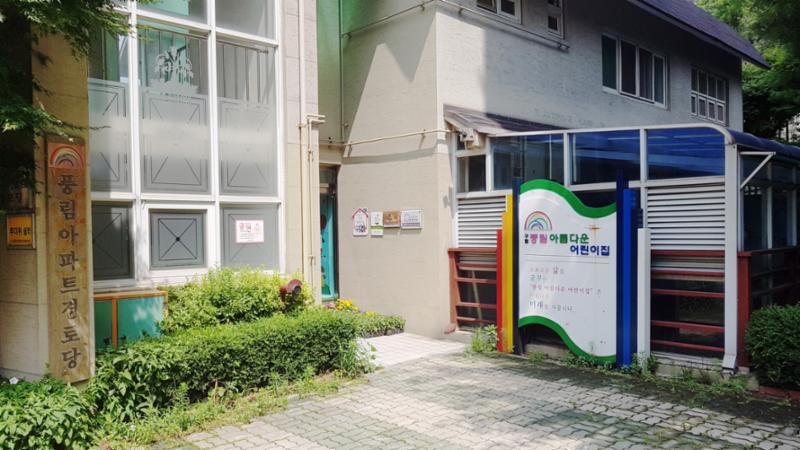 행당역풍림아이원 단지 내에 위치한 구립어린이집이에요