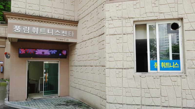 행당역풍림아이원 단지 내 피트니스시설이에요