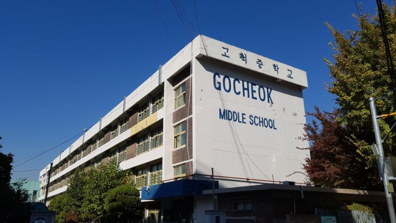 삼환로즈빌 아파트 단지 주변에 위치한 고척중학교입니다
